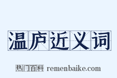 温庐近义词是什么意思的图片